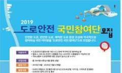 국민이 직접 도로안전환경 모니터링한다