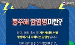 여름철 특히 주의해야 할 풍수해 감염병, 예방 수칙은?