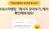 KB국민은행, KB스타뱅킹내 ‘메시지 모아보기’ 서비스 시행