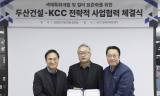 KCC, 두산건설과 컬러 디자인 특화 및 표준화 MOU 체결