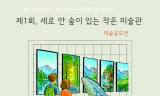 종이생산을 위해 벌목되는 나무와 숲을 지켜주세요 ... 디지털 전환 환경미술전 ‘제1회 세로 안 숲이 있는 작은 미술관’ 개최