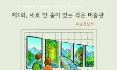 종이생산을 위해 벌목되는 나무와 숲을 지켜주세요 ... 디지털 전환 환경미술전 ‘제1회 세로 안 숲이 있는 작은 미술관’ 개최