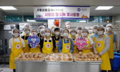 서울교통공사, 가족들과 함께 지역 취약계층 사랑의 빵나눔
