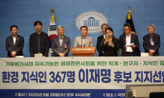 기후위기 시대 , 지속가능한 생태전환사회를 위한 지식인 367 명 이재명 후보 지지선언