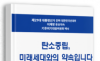 위성곤 의원, 탄소중립·기후위기 대응 백서 출간