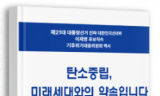 위성곤 의원, 탄소중립·기후위기 대응 백서 출간