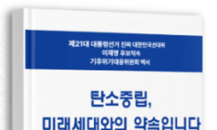 위성곤 의원, 탄소중립·기후위기 대응 백서 출간