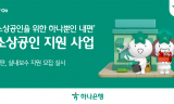 하나은행, 사업장 환경개선 지원 사업  통해  소상공인과의 상생