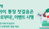 하나은행,  『 내 아이 통장 첫걸음은 하나로부터  이벤트 실시