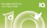 환경부.국립낙동강생물자원관... 창립 10주년 기념식 개최