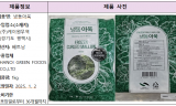 식약처, 잔류농약 기준 초과 검출된  수입 ‘냉동 아욱’ 회수 조치