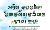환경부, 제9회 생태동아리 탐구대회 개최… 청소년 참가자 모집