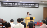 용산구, 2025 공동주택 소방안전 및 방범교육 실시