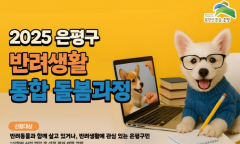 은평구, 똑똑한 반려생활 알려줄‘개’
