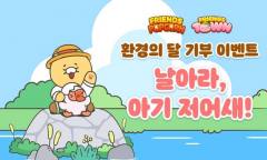 카카오게임즈가 저어새를 지키는 방법