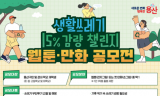용산구, 생활쓰레기 감량 웹툰·만화 공모전 개최