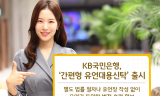 KB국민은행, ‘간편형 유언대용신탁’ 출시