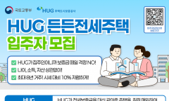 국토교통부,  HUG 든든전세 4분기까지 1,400호 입주자 모집