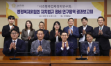 서초구의회 의원연구단체,  연구용역 결과보고회 잇달아 개최