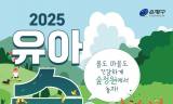 아이와 함께 숲 정원에서”…은평구, 오는 25일 ‘유아숲 가족축제’ 열어