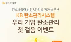 KB국민은행, ‘우리 기업 탄소관리 첫걸음’ 이벤트 실시