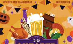 서울 가락시장 가락몰...맥주와 음악으로 물드는 가을밤