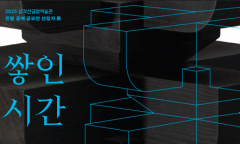 은평구, 삼각산금암미술관서 공예 공모전 한옥 분야 전시 개최…‘쌓인 시간’