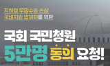 지하철 무임손실 국비 지원 위한 국회 국민동의 청원...  “국민 관심과 참여 요청”