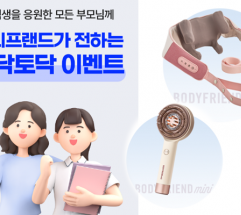 ‘입시 스트레스 out’ 바디프랜드, 수험생과 학부모 위해 프로모션 진행
