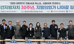 최호정 의장,‘2025 대한민국 지방시대 엑스포’지방의회 컨퍼런스 개최