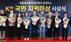 KB국민은행, 경찰청...  제3회 ‘KB국민 지키미상’ 시상식 개최