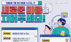 기후에너지환경부, ‘생활폐기물 분리배출 누리집’ 명칭 공모전 개최