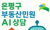 은평구, ‘부동산 민원 AI 자동응답’ 도입… 2026년 3월부터 공식 운영