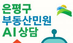 은평구, ‘부동산 민원 AI 자동응답’ 도입… 2026년 3월부터 공식 운영