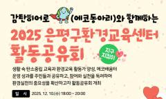 은평구, ‘감탄히어로와 함께하는 환경교육 활동공유회’ 개최