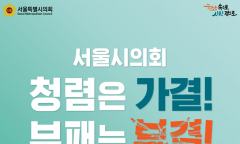 서울시의회, 국민권익위 ‘청렴 노력도’ 평가 100점 만점 1등급 달성
