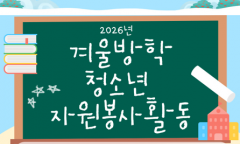 강북구, 청소년 자원봉사로 민주 시민 역량 키운다