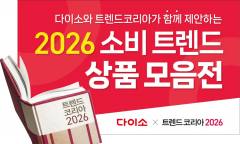 아성다이소,  ‘다이소 x 트렌드 코리아 2026’ 기획전 진행