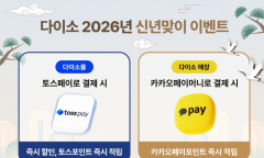 아성다이소, 신년맞아 쇼핑하고 포인트 적립까지! ‘2026년 신년맞이 이벤트’