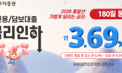 BNK투자증권, 연 3.69% 신용대출 금리 이벤트  고객부담