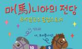 경주마 키링부터 유물 스카프까지... 한국마사회 말박물관 굿즈 팝업스토어 오픈