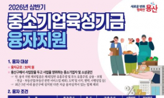 용산구, 30억 규모 2026 상반기 중소기업육성기금 융자지원