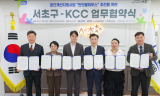 KCC, 서초구...반딧불 하우스 환경사업 협약 체결