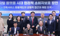 디지털 구독서비스 환불 법제 손질 필요...  국회ㆍ소비자단체ㆍ학계 머리 맞댄다