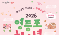 “청소년이 주인공”…영등포구, 28일 ‘영스티벌’ 개최로 소통의 장 연다