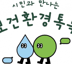 ‘시민과 만나는 보건환경톡톡’ 시민 건강과 직결된 환경 정보를 현장에서