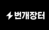 거래는 늘었지만 신뢰는 무너졌다… 번개장터, ‘성장 착시’의 민낯