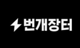 거래는 늘었지만 신뢰는 무너졌다… 번개장터, ‘성장 착시’의 민낯