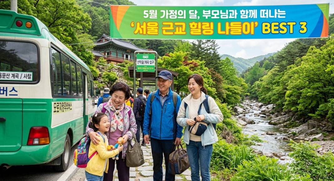  부모님을 모시고 온가족이 함께 나들이를 떠나기 좋은 '서울 근교 힐링 여행지'  BEST 3 소개
