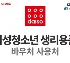 다이소 매장에서도 ‘생리용품 바우처’ 국민행복카드 사용 가능해져
